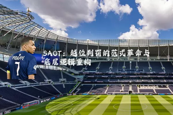 SAOT：越位判罚的范式革命与底层逻辑重构