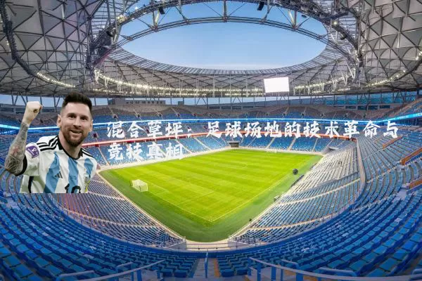 混合草坪：足球场地的技术革命与竞技真相