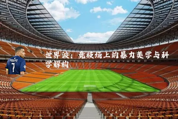 世界波:竞技场上的暴力美学与科学解构