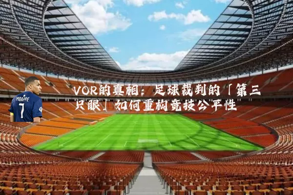 VOR的真相：足球裁判的「第三只眼」如何重构竞技公平性