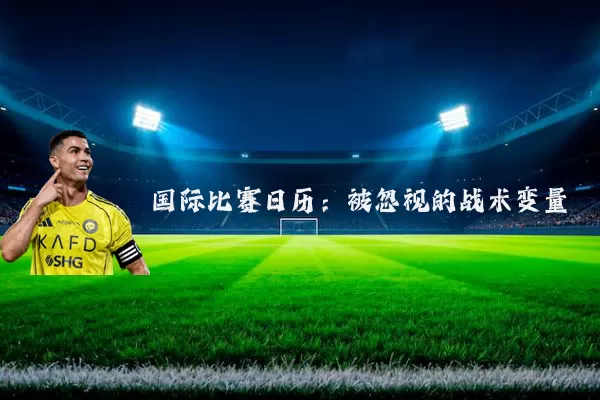 国际比赛日历：被忽视的战术变量
