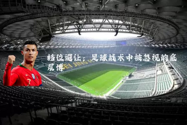 档位避让：足球战术中被忽视的底层博弈