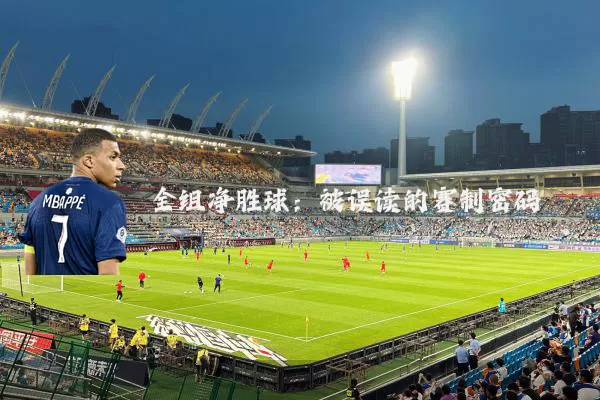 全组净胜球:被误读的赛制密码