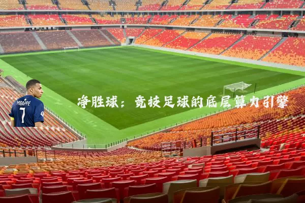 净胜球:竞技足球的底层算力引擎