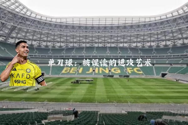 单刀球：被误读的进攻艺术