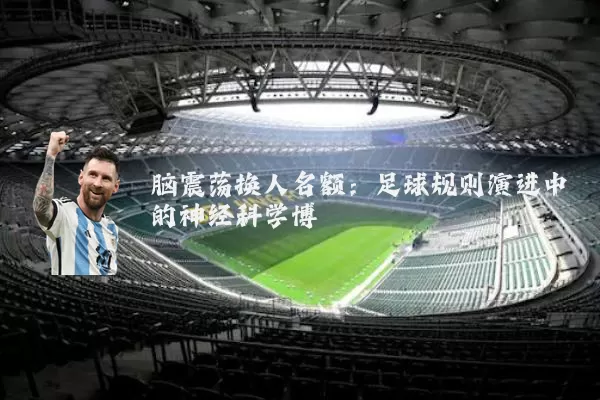 脑震荡换人名额:足球规则演进中的神经科学博弈