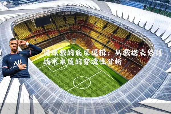 进球数的底层逻辑:从数据表象到战术本质的穿透性分析