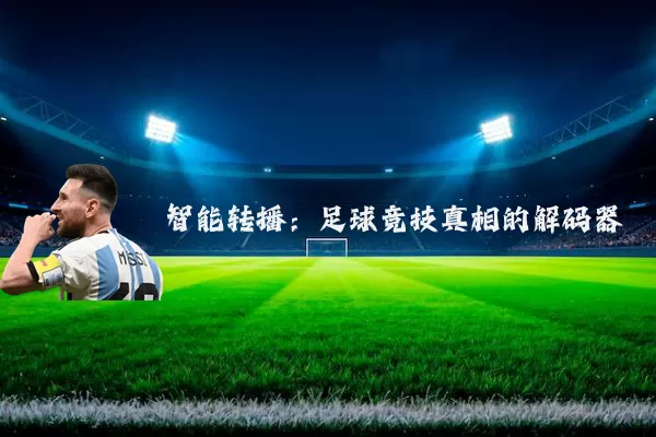 智能转播:足球竞技真相的解码器